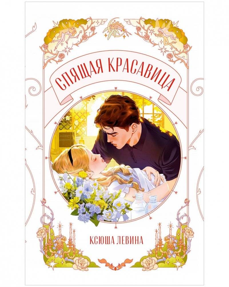 Спящая красавица | Sleeping Beauty