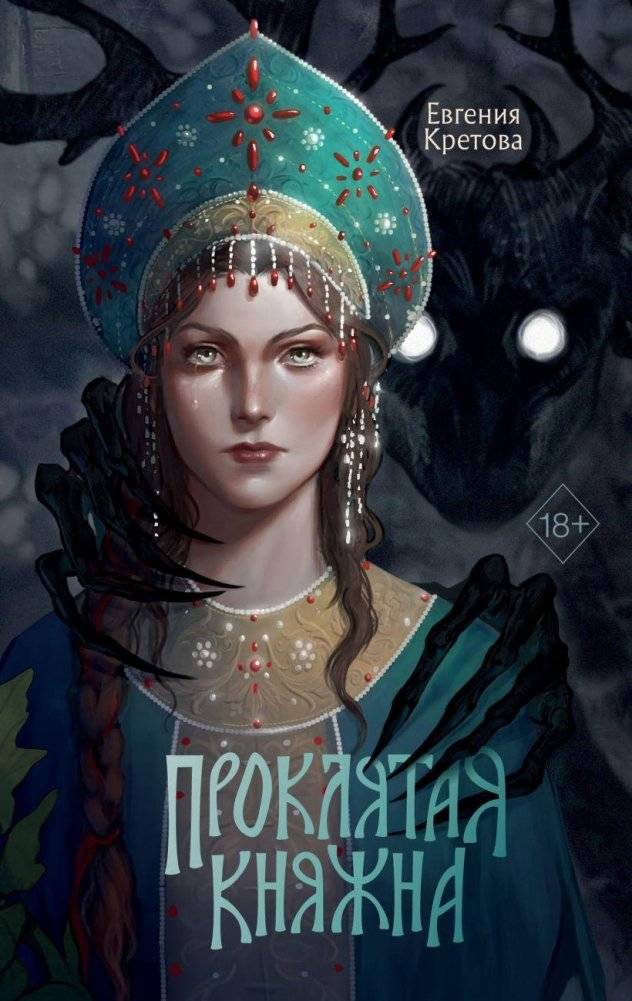 Проклятая княжна | The Cursed Princess