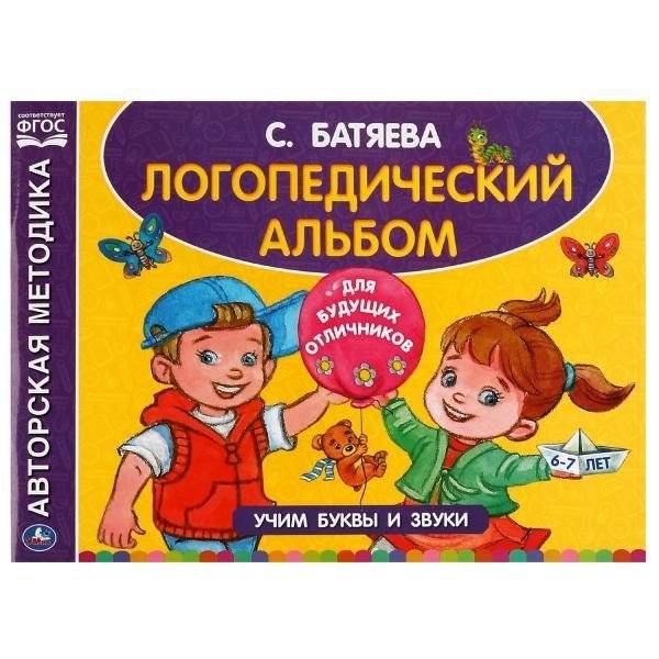 Логопедический альбом по развитию речи. 6-7 лет | Speech Development Logopedic Album for Ages 6-7