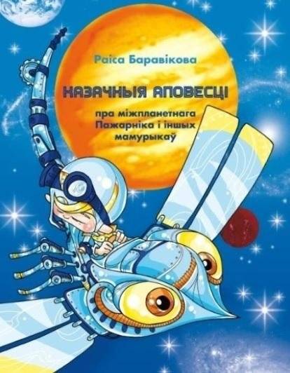 Казачныя аповесці пра міжпланетнага пажарніка і іншых мамурыкаў