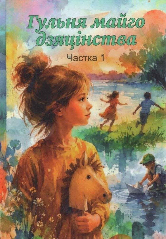 Гульня майго дзяцінства: хрэстаматыя. Частка 1 | Games of My Childhood: Anthology. Part 1