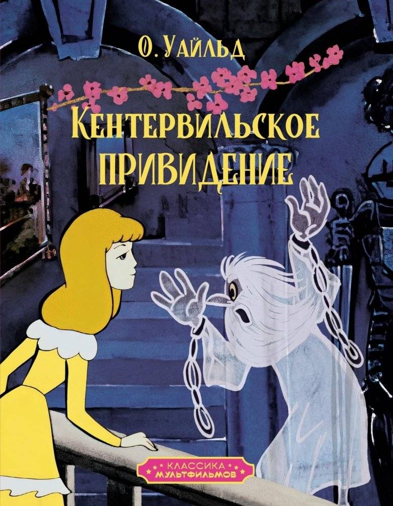 Кентервильское привидение | The Canterville Ghost