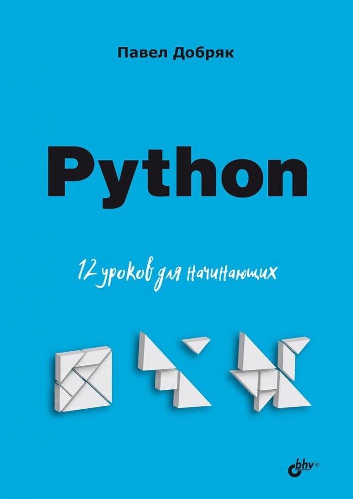 Python. 12 уроков для начинающих | Python: 12 Lessons for Beginners