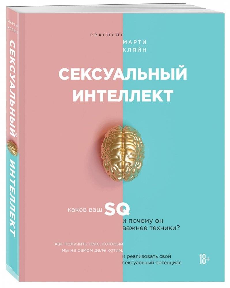 Сексуальный интеллект. Каков ваш SQ и почему он важнее техники? | Sexual Intelligence: What's Your SQ and Why It Matters More Than Technique