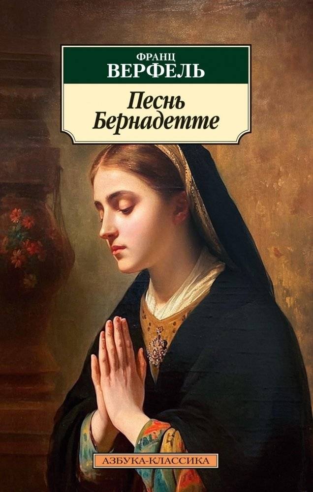 Песнь Бернадетты | The Song of Bernadette