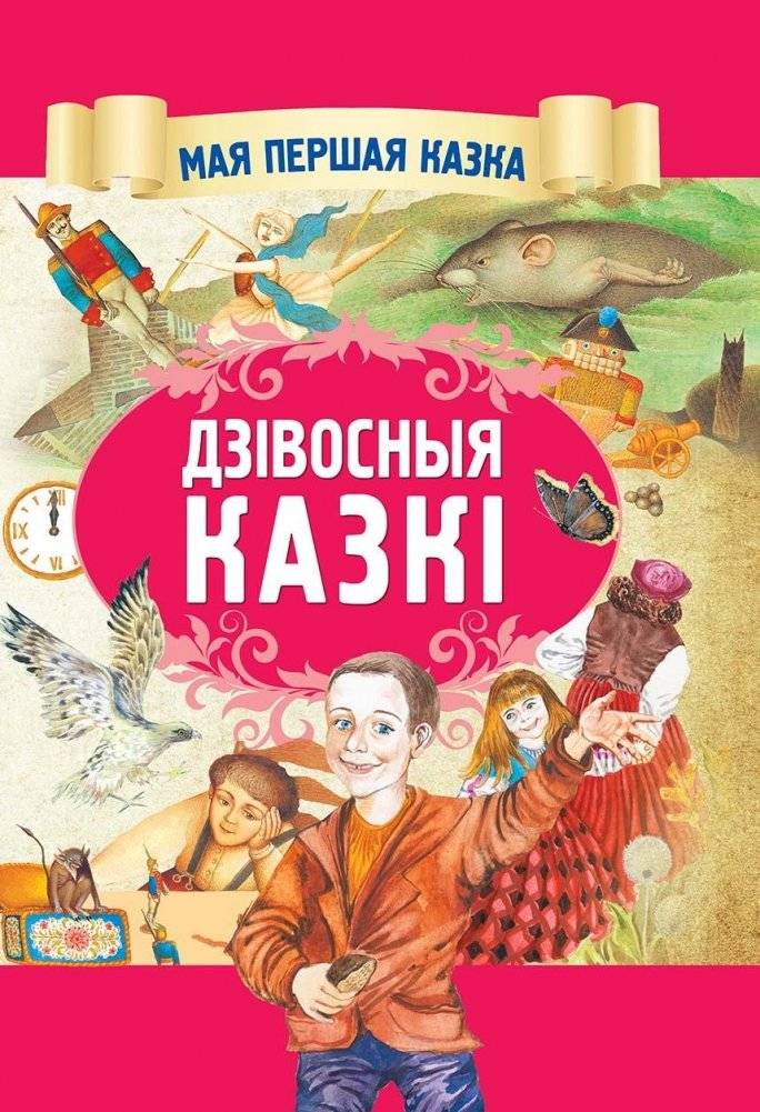 Дзівосныя казкі | Fairy Tales