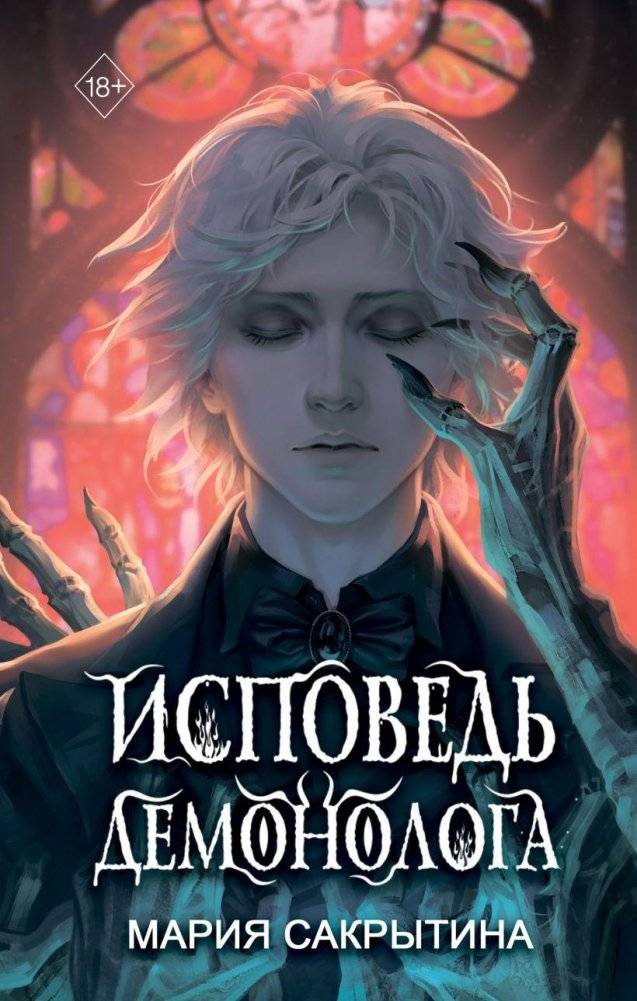Исповедь демонолога | Confession of a Demonologist