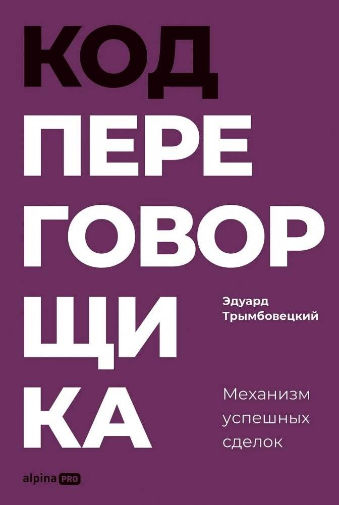 Код переговорщика. Механизм успешных сделок | Negotiator's Code: The Mechanism of Successful Deals