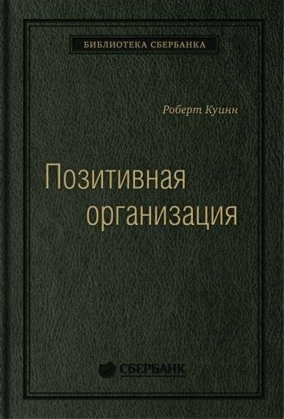 Позитивная организация. Освобождение от стереотипов, принуждения, консерватизма. Том 66 (Библиотека Сбера)