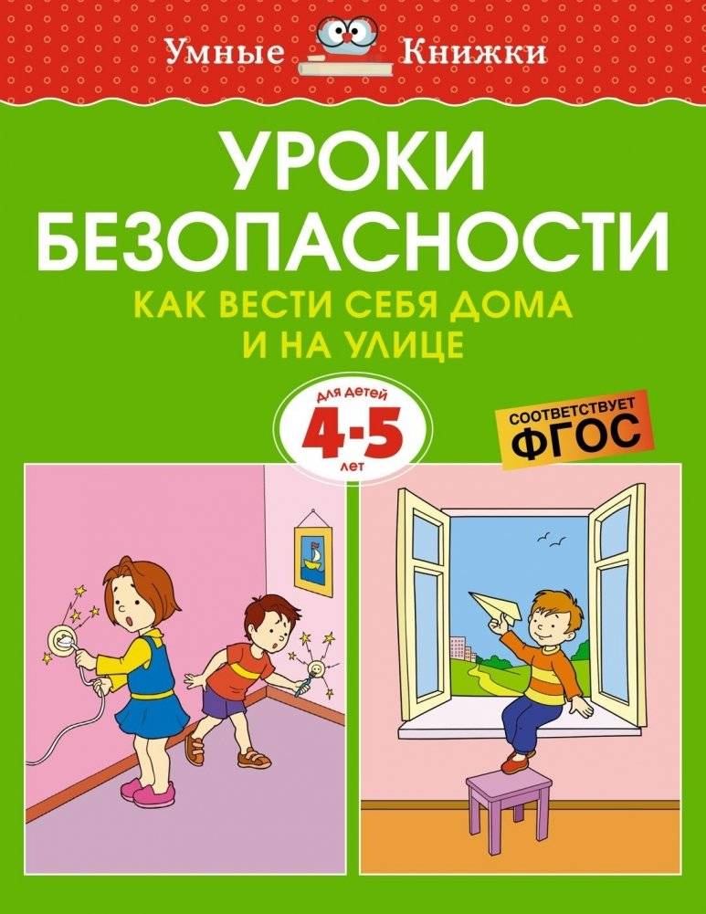 Уроки безопасности. Как вести себя дома и на улице, 4-5 лет | Safety Lessons: Behavior at Home and Outdoors, Ages 4-5
