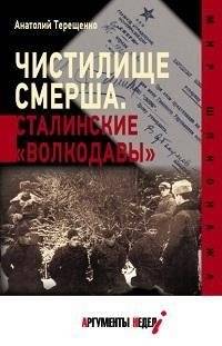 Чистилище СМЕРШа. Сталинские "волкодавы" | SMERSH Purgatory: Stalin's 'Wolfhounds'