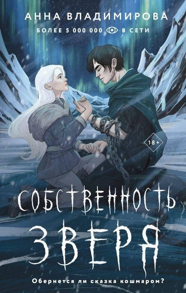 Собственность зверя | The Beast's Property