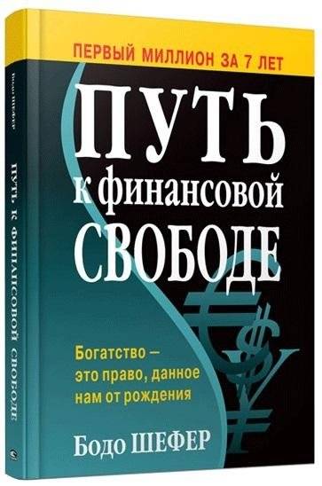 Путь к финансовой свободе