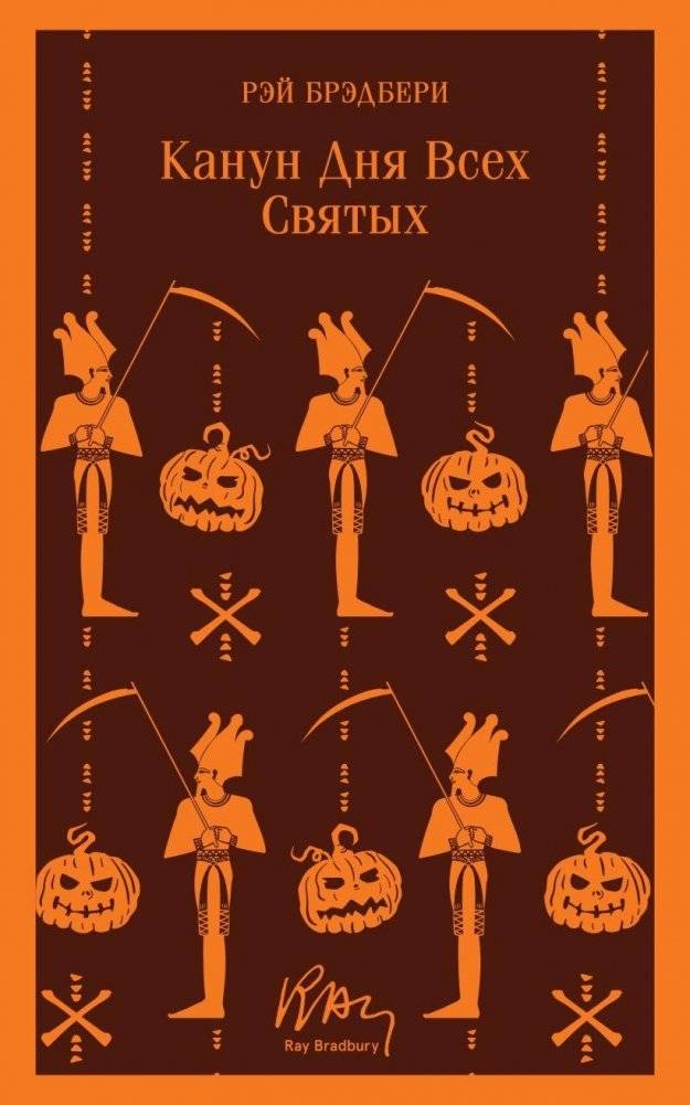 Канун дня всех святых | Halloween Eve