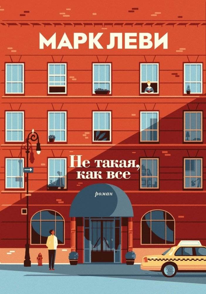 Не такая, как все | Une Fille comme elle
