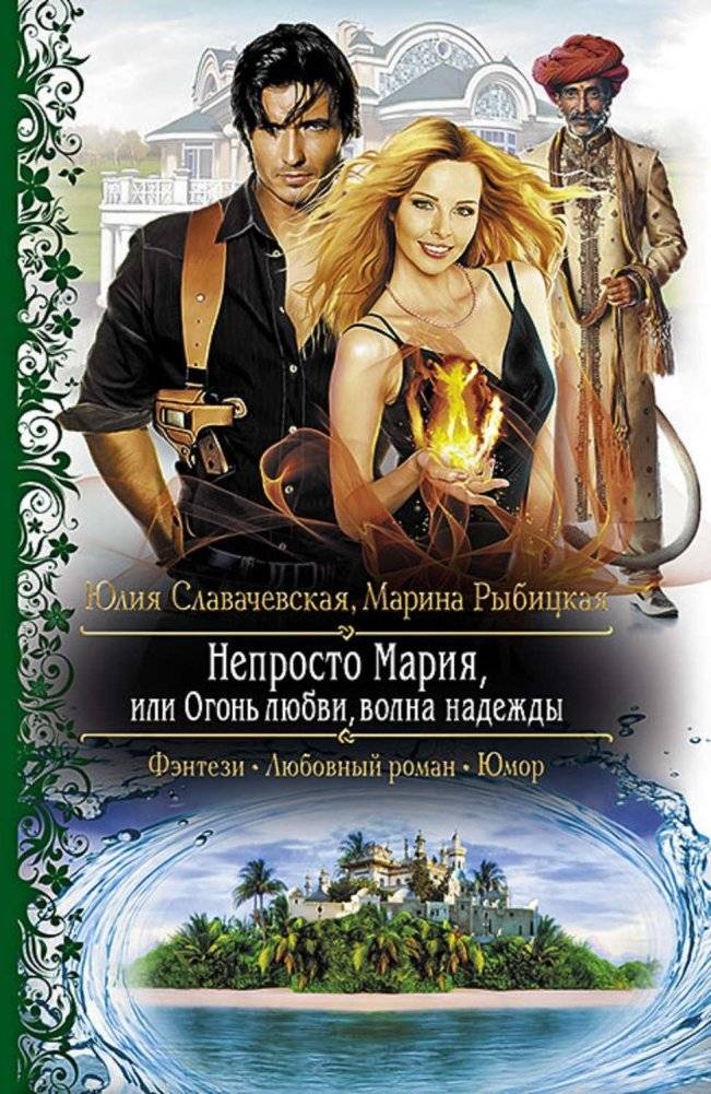 Непросто Мария, или Огонь любви, волна надежды | Not Simple Maria, or Fire of Love, Wave of Hope