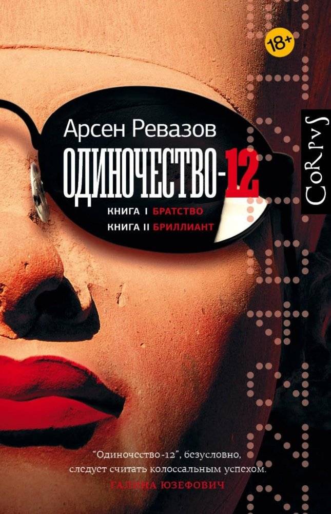 Одиночество-12 | Loneliness-12