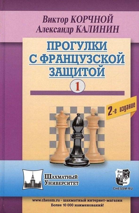 Прогулки с французской защитой. Том 1 | Walks with the French Defense. Volume 1