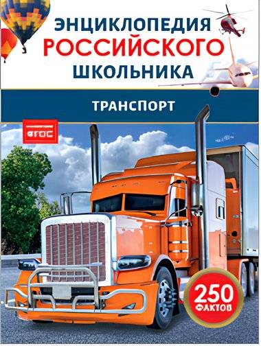 Транспорт. Энциклопедия российского школьника | Transport: Encyclopedia for Russian Schoolchildren