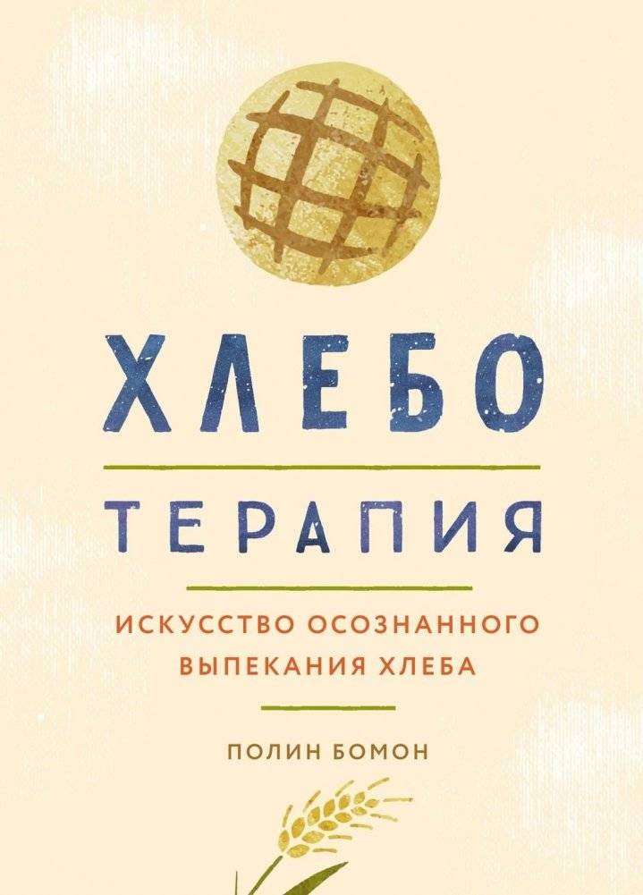 Хлеботерапия. Искусство осознанного выпекания хлеба | Khleboterapiia. Iskusstvo osoznannogo vypekaniia khleba
