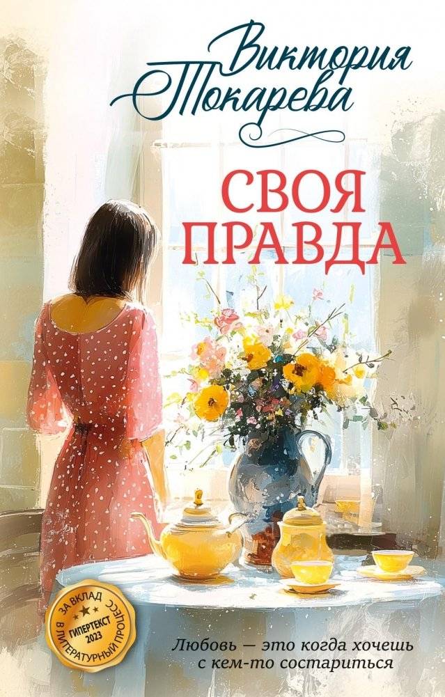 Своя правда | Her Truth