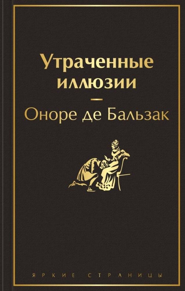 Утраченные иллюзии | Lost Illusions
