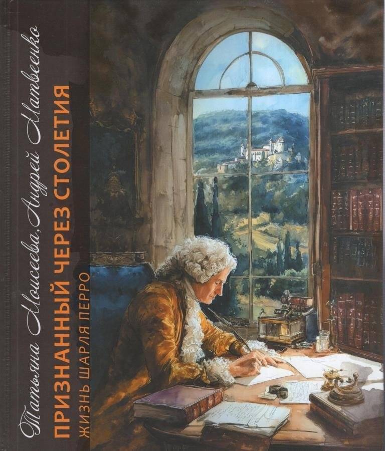 Признанный через столетия. Жизнь Шарля Перро | Recognized After Centuries: The Life of Charles Perrault