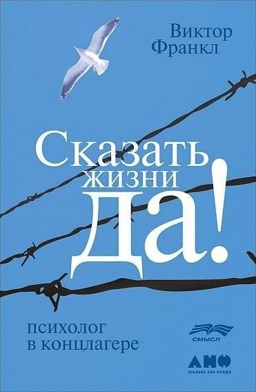 Сказать жизни "ДА!". Психолог в концлагере | Man's Search for Meaning