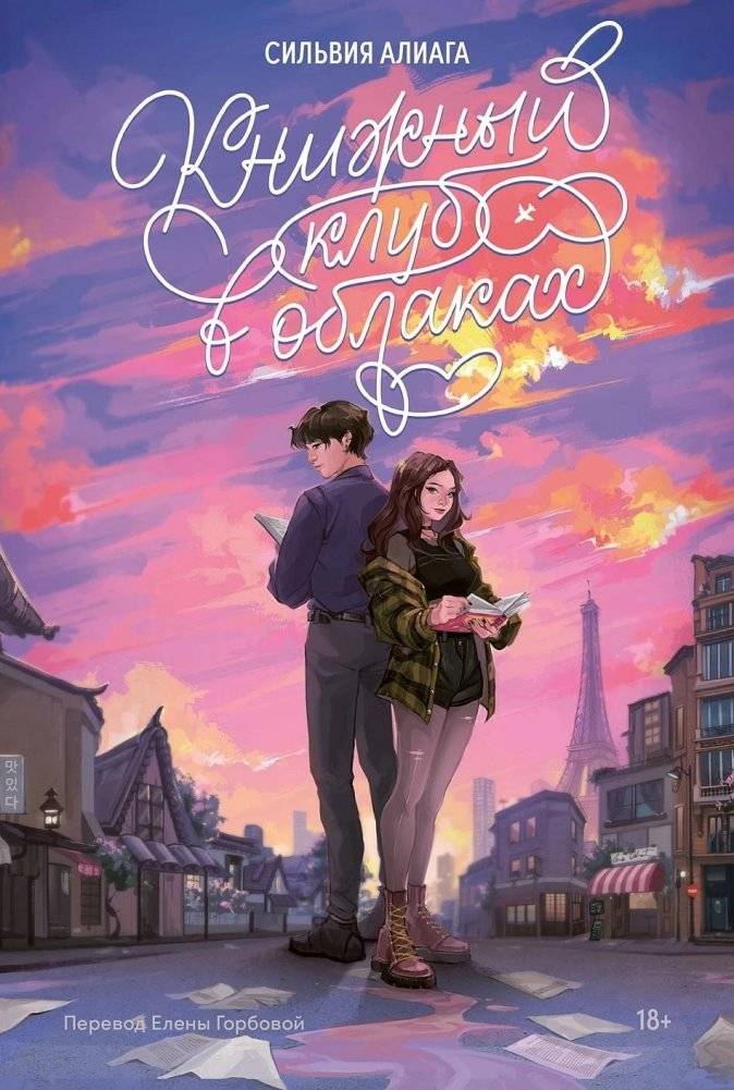 Книжный клуб в облаках | The Cloud Book Club