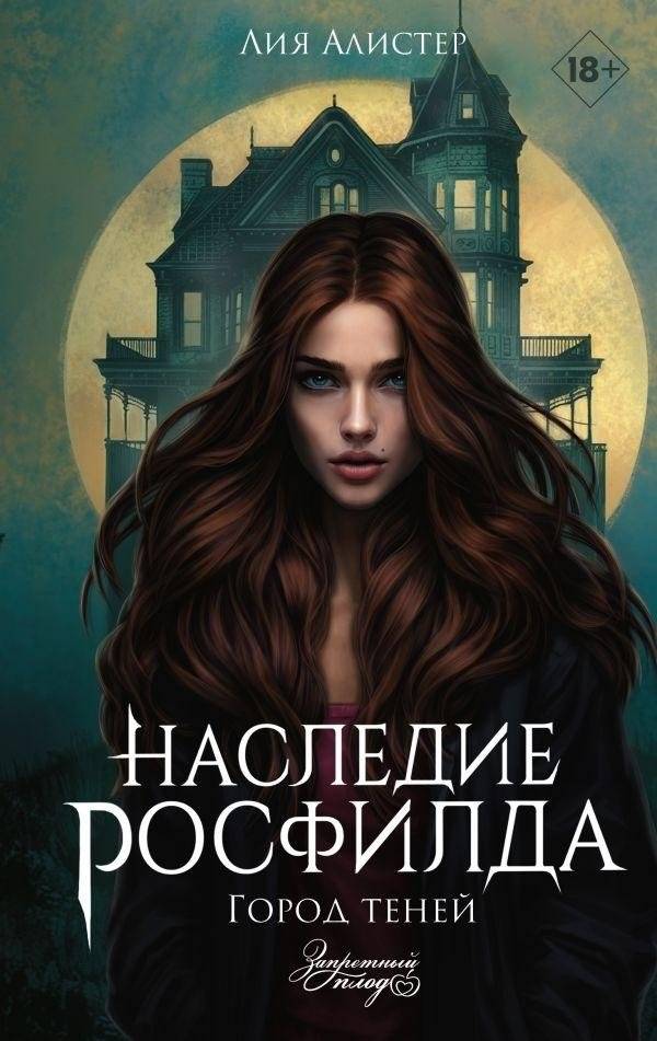 Наследие Росфилда. Город теней | Rosfield's Legacy: City of Shadows