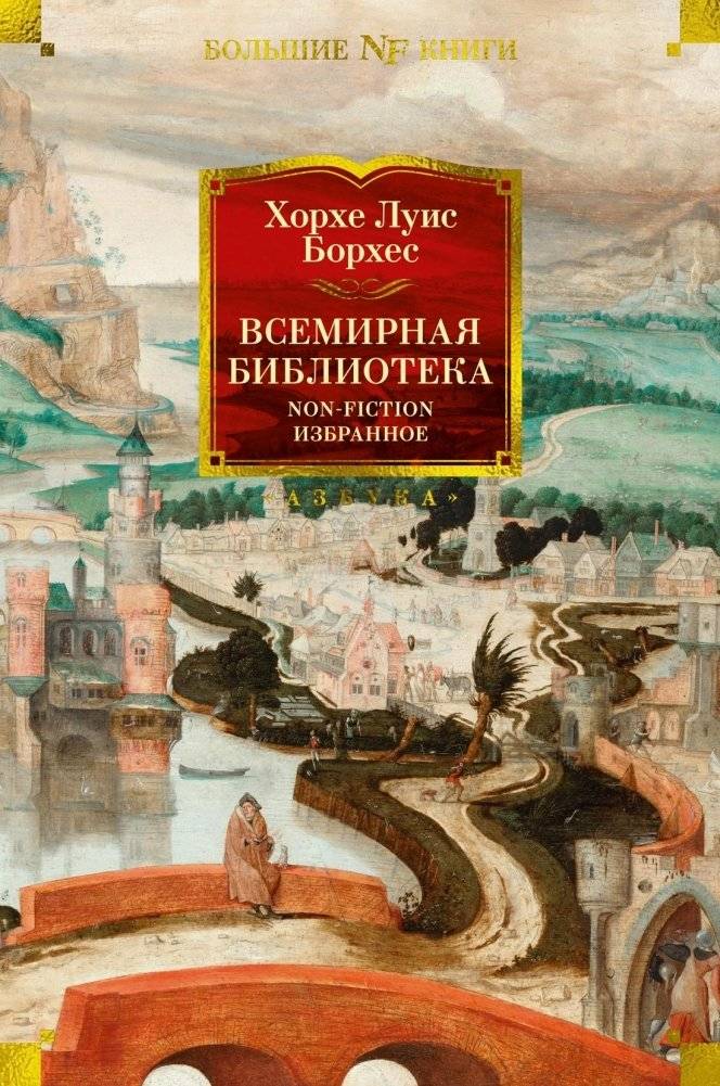 Всемирная библиотека. Non-Fiction. Избранное | Jorge Luis Borges: Selected Non-Fiction