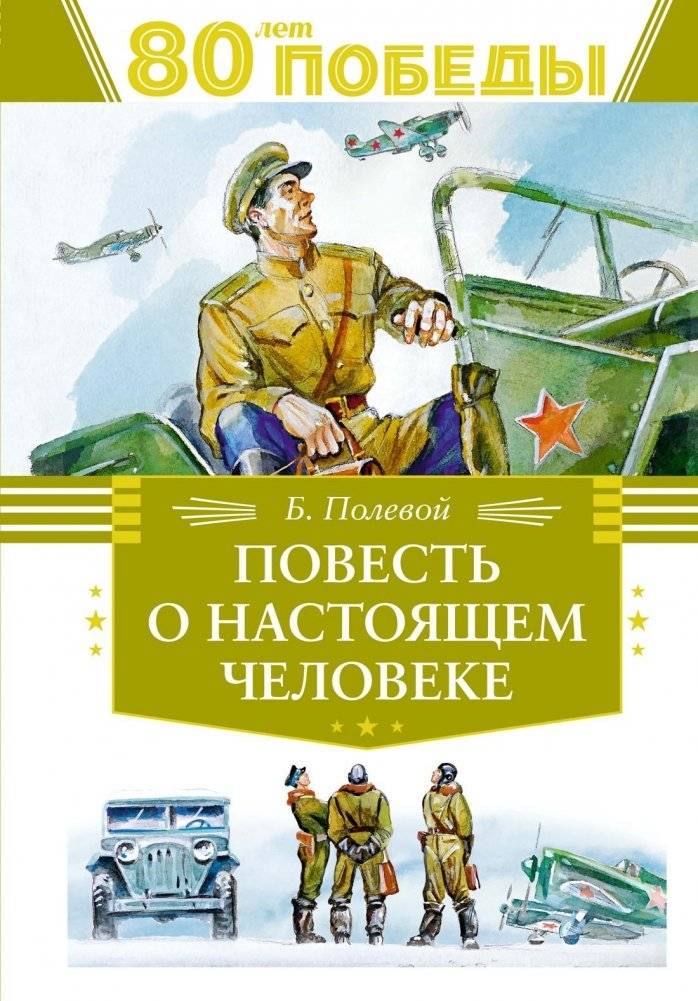 Повесть о настоящем человеке | The Story of a Real Man