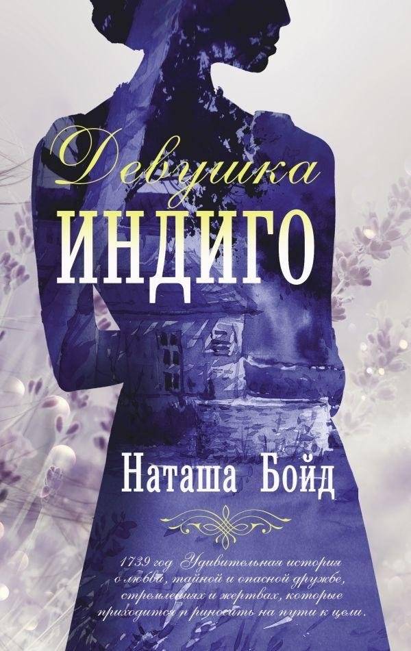 Девушка индиго | The Indigo Girl