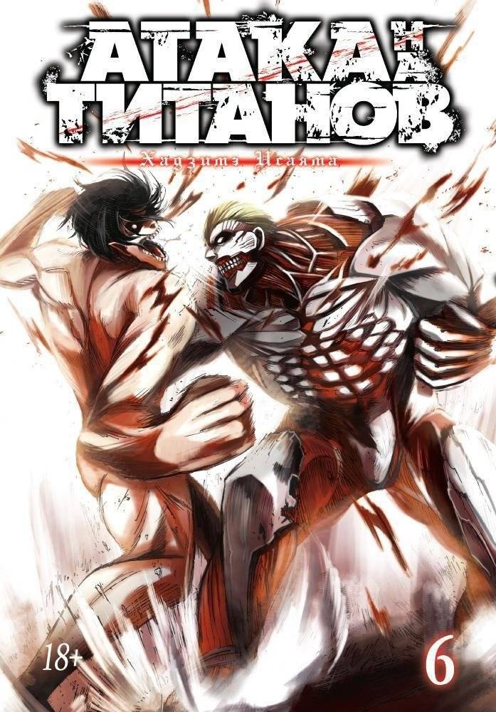 Атака на Титанов. Книга 6 | Attack on Titan. Volume 6