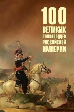 100 великих полководцев Российской империи | 100 Great Commanders of the Russian Empire