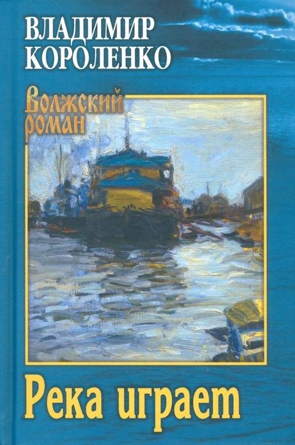 Река играет | The River Plays