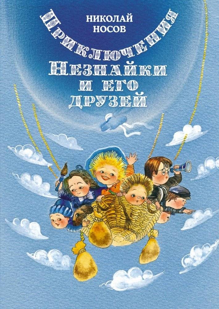 Приключения Незнайки и его друзей | The Adventures of Dunno and His Friends