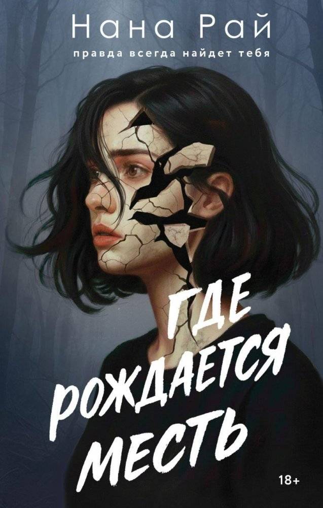 Где рождается месть | Where Revenge is Born