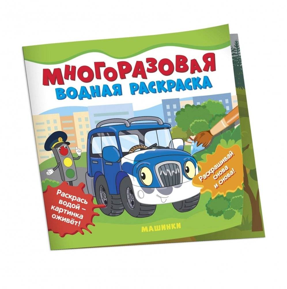 Многоразовые водные раскраски. Машинки | Reusable Water Coloring Book: Cars