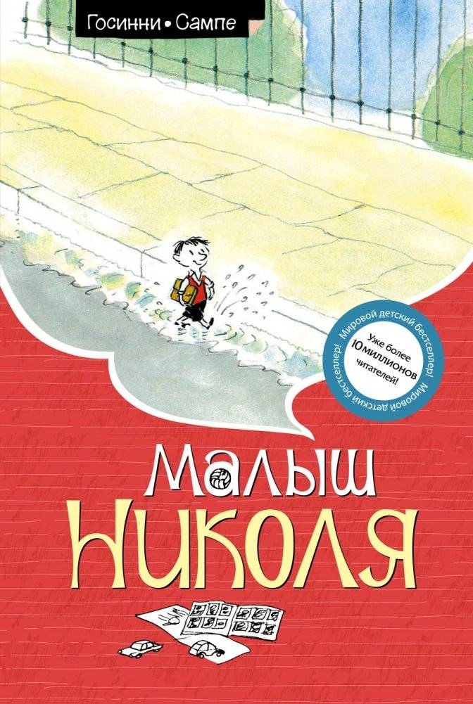 Малыш Николя | Little Nicholas