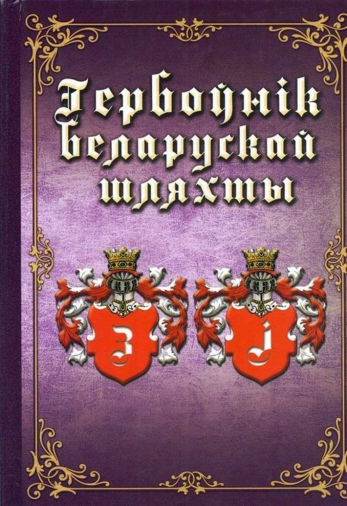 Гербоўнік беларускай шляхты. Том 7. 3, I | Heraldry of the Belarusian Nobility. Vol. 7. 3, I