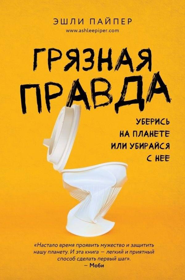 Грязная правда. Уберись на планете или убирайся с нее | The Dirty Truth: Clean Up the Planet or Get Off