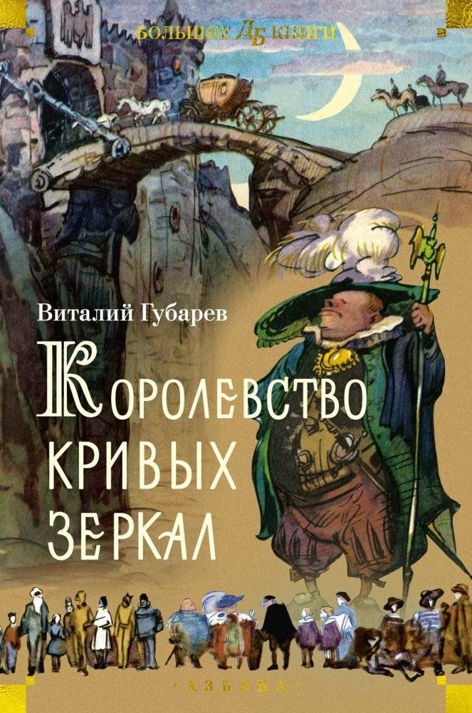 Королевство кривых зеркал | Kingdom of Crooked Mirrors
