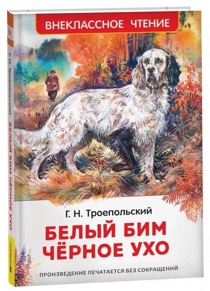 Белый Бим Чёрное ухо | White Bim Black Ear