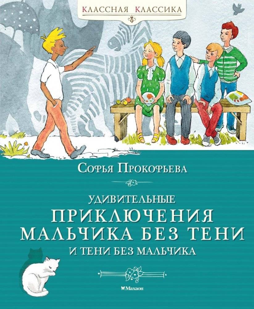 Удивительные приключения мальчика без тени и тени без мальчика | The Amazing Adventures of the Boy Without a Shadow and the Shadow Without a Boy