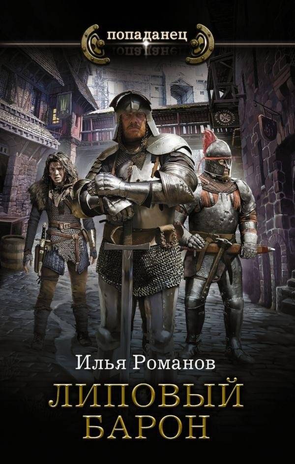 Липовый барон | The Linden Baron