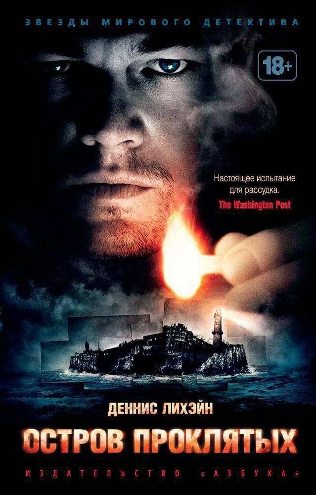 Остров Проклятых | Shutter Island