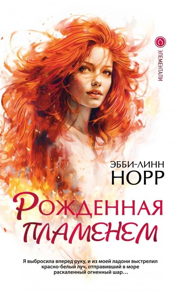 Рожденная пламенем | Born of Flame