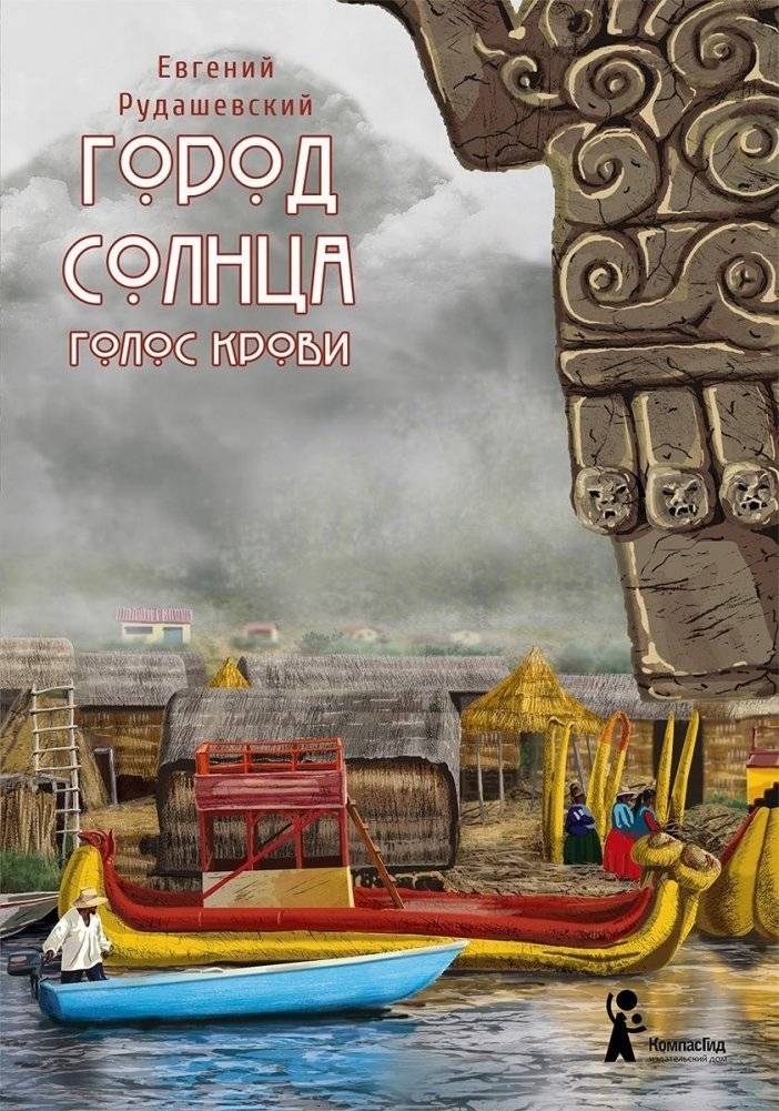 Город Солнца. Книга 3. Голос крови (2-е изд.) | City of the Sun. Book 3. The Voice of Blood (2nd Edition)
