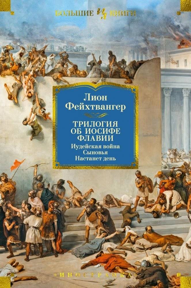 Трилогия об Иосифе Флавии: Иудейская война. Сыновья. Настанет день | The Flavius Trilogy: The Jewish War, Sons, and Today and Tomorrow